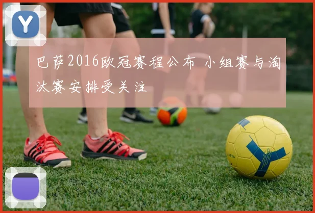 巴萨2016欧冠赛程公布 小组赛与淘汰赛安排受关注