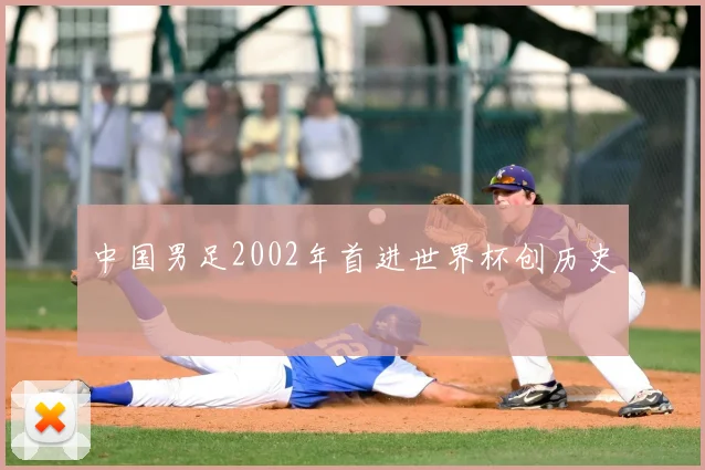 中国男足2002年首进世界杯创历史