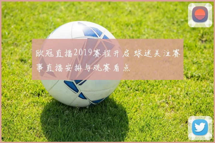 欧冠直播2019赛程开启 球迷关注赛事直播安排与观赛看点