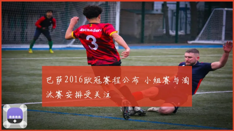 巴萨2016欧冠赛程公布 小组赛与淘汰赛安排受关注