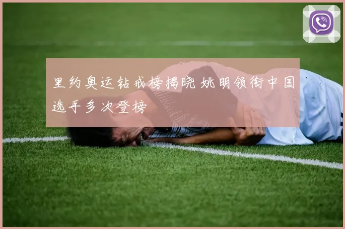 里约奥运钻戒榜揭晓 姚明领衔中国选手多次登榜