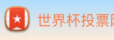世界杯投票网站 Logo